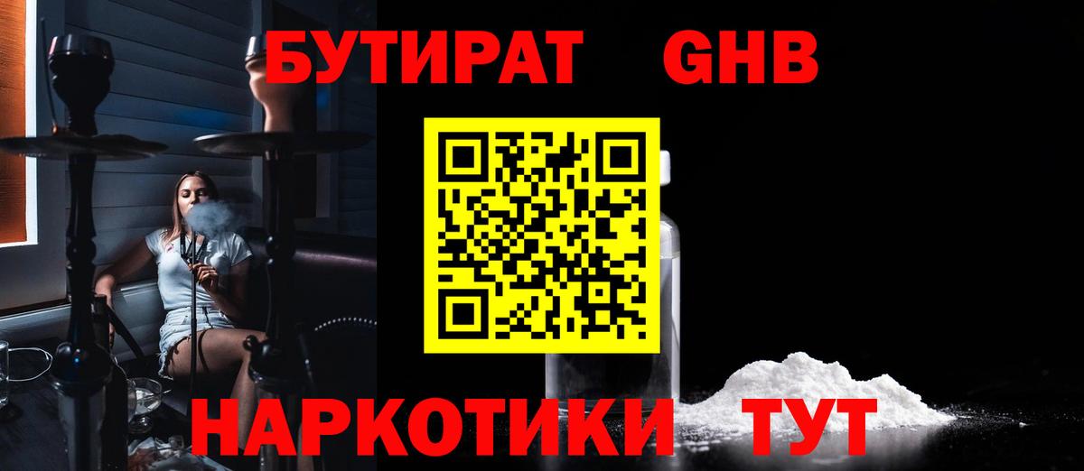 Бутират  Бутират GHB  Вход с VPN  Ржев 