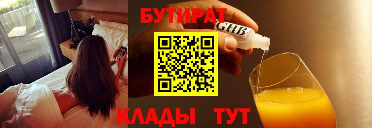 БУТИРАТ Butirat Ржев