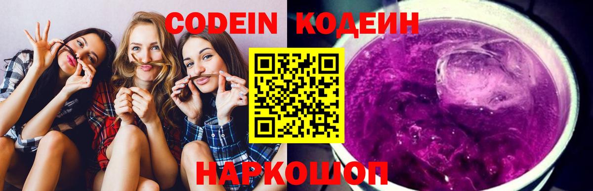 Кодеин напиток Lean (лин)  Вход с VPN  как найти   Ржев 